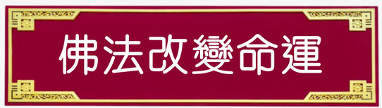 1. 佛台的重要性 | 设佛台有什么好处?(图15) 1. 佛台的重要性 | 设佛台有什么好处?(图15)