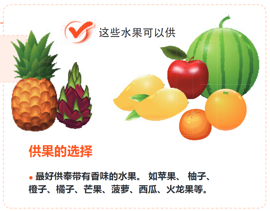 5. 供果 | 供奉菩薩须知(图1)  5. 供果 | 供奉菩薩须知(图1)